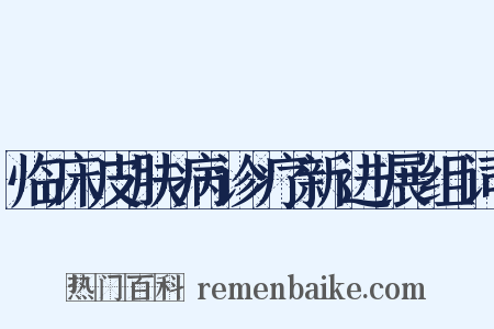 临床皮肤病诊疗新进展组词是什么意思的图片